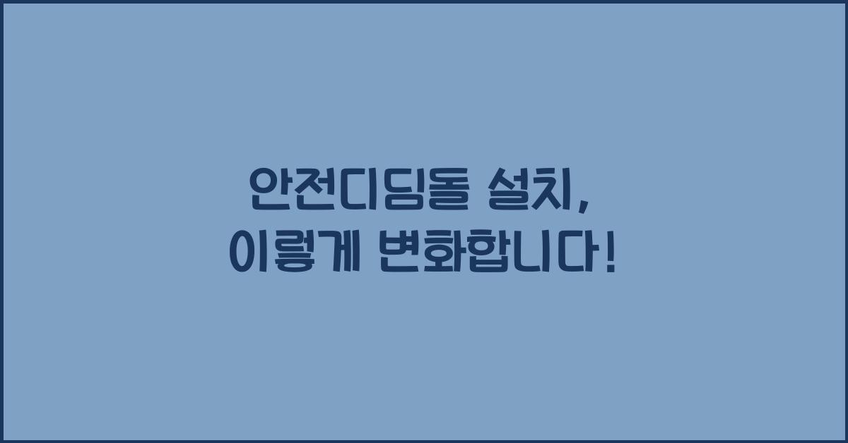 안전디딤돌 설치