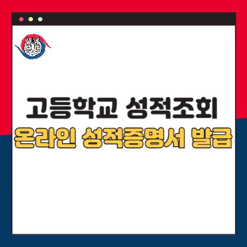고등학교 성적 조회 성적증명서 온라인 발급방법