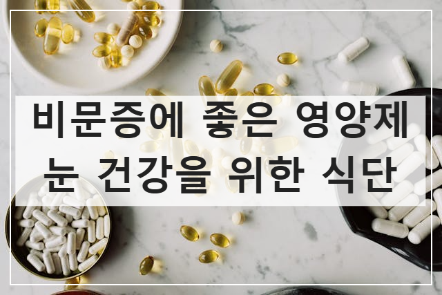 비문증에 좋은 영양제와 눈 건강을 위한 식단