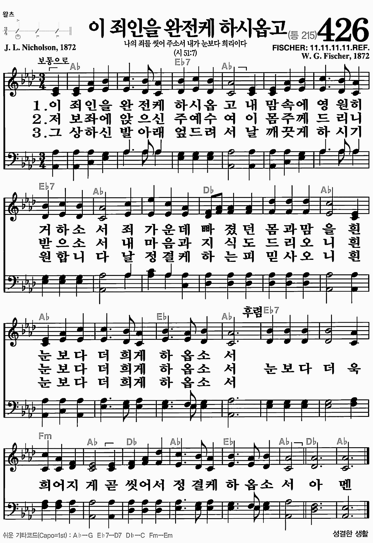 [찬송가] 426장 이 죄인을 완전케 하시옵고