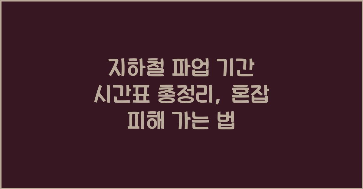 지하철 파업 기간 시간표