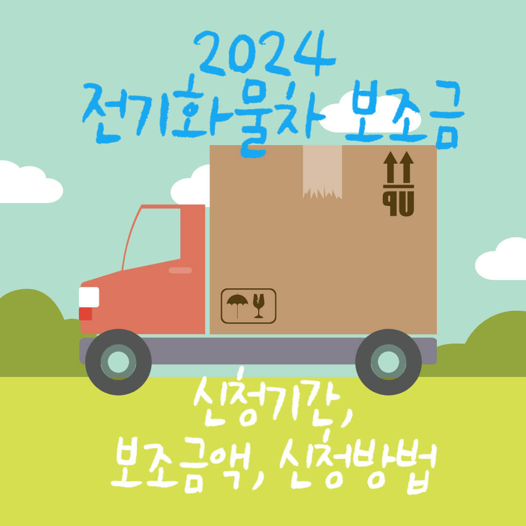 2024 전기화물차 보조금 신청기간, 금액, 방법