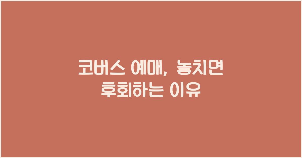 코버스 예매