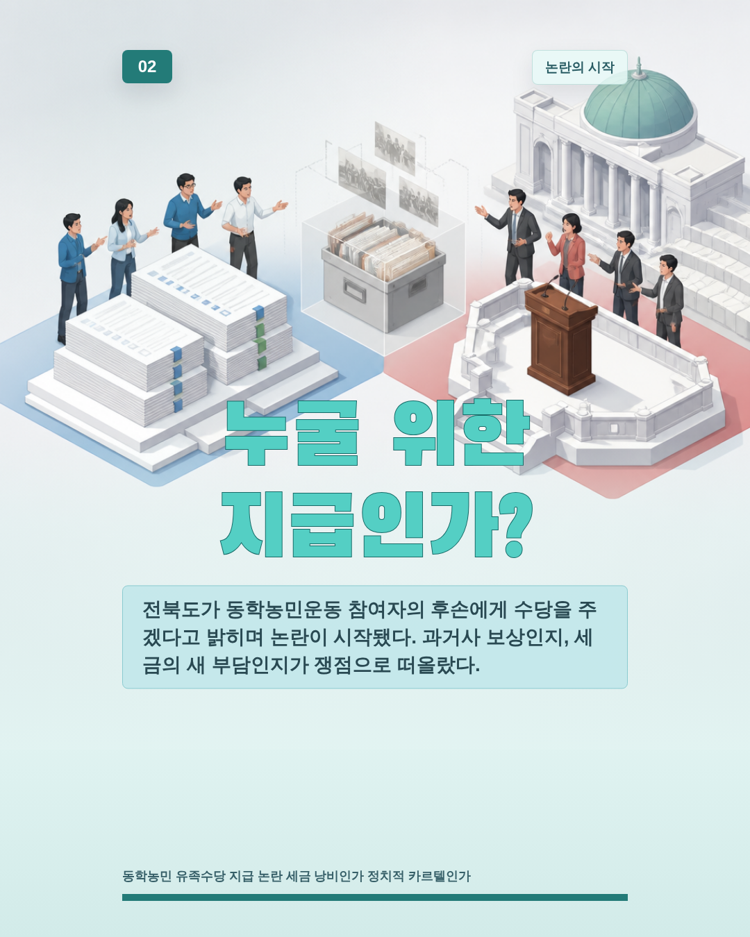 누굴 위한 지급인가?