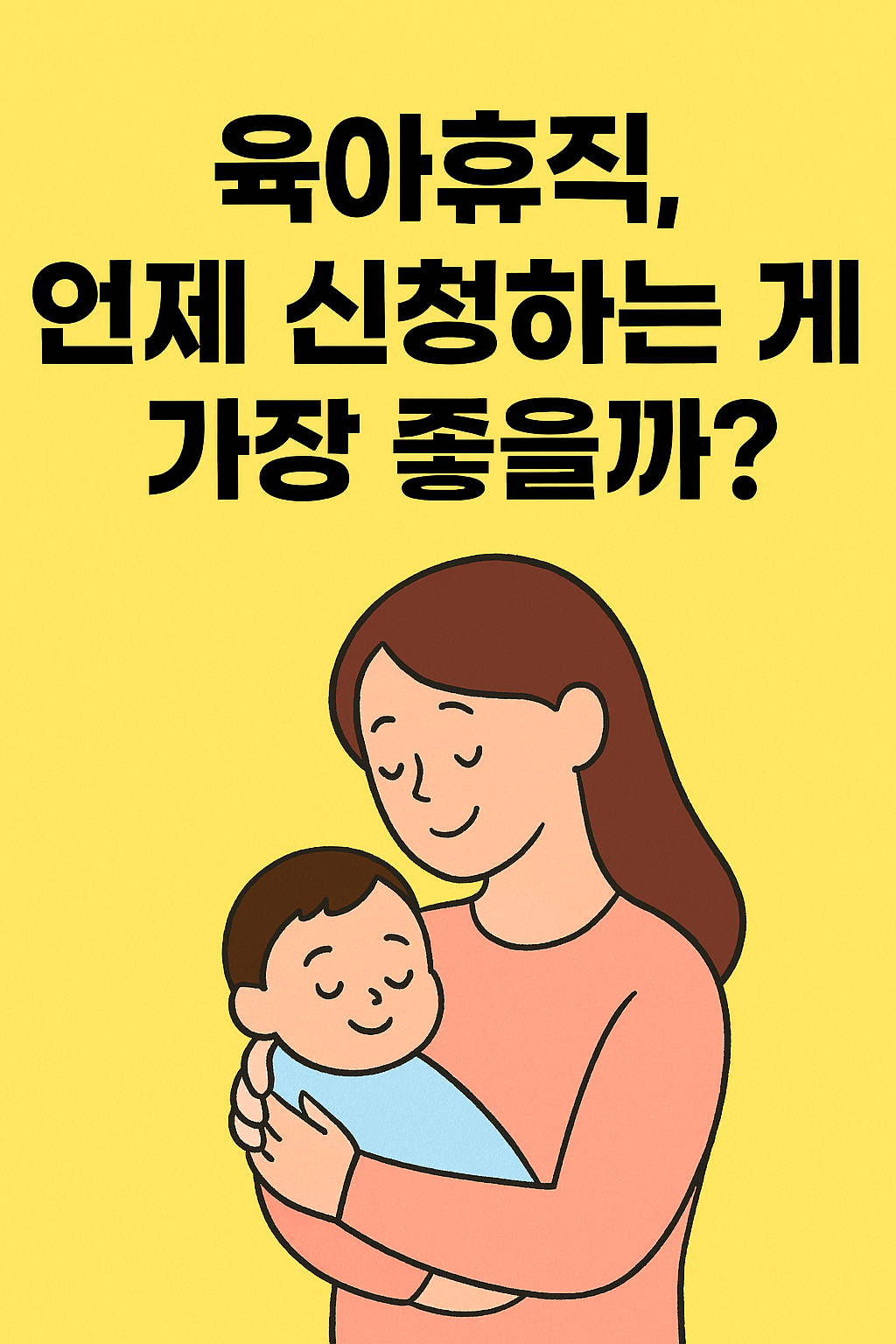 육아휴직, 언제 신청하는 게 가장 좋을까?