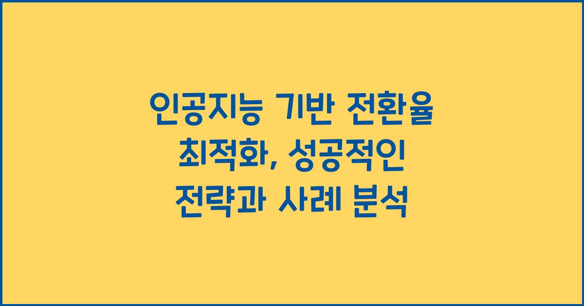 인공지능 기반 전환율 최적화