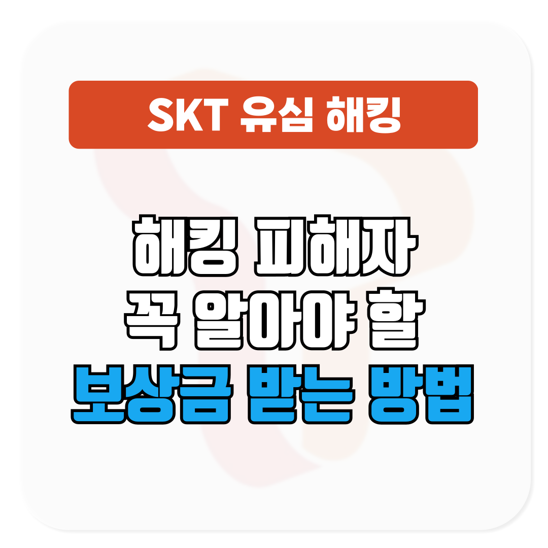SKT 유심 해킹 피해자 꼭 알아야 할 보상금 받는 방법