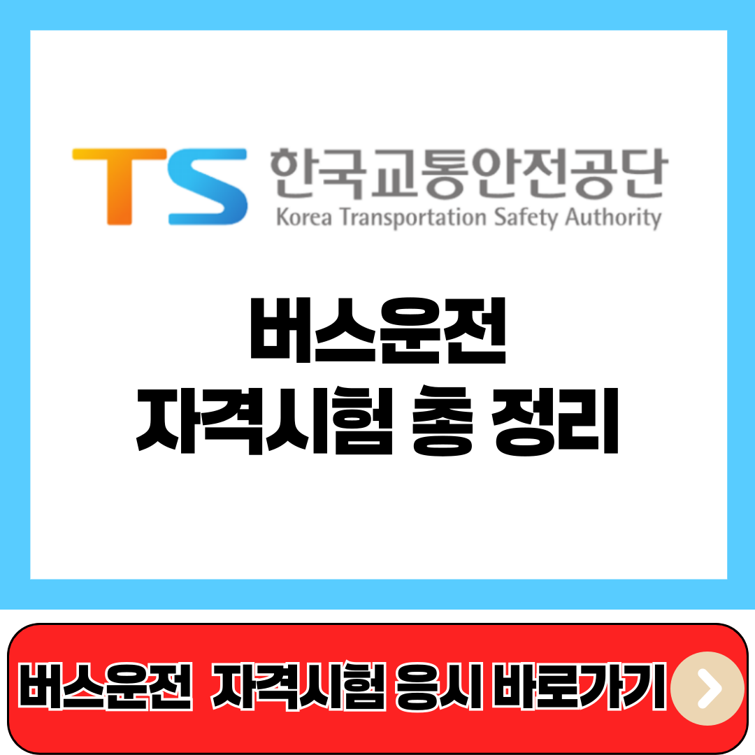 버스운전자격시험 총 정리