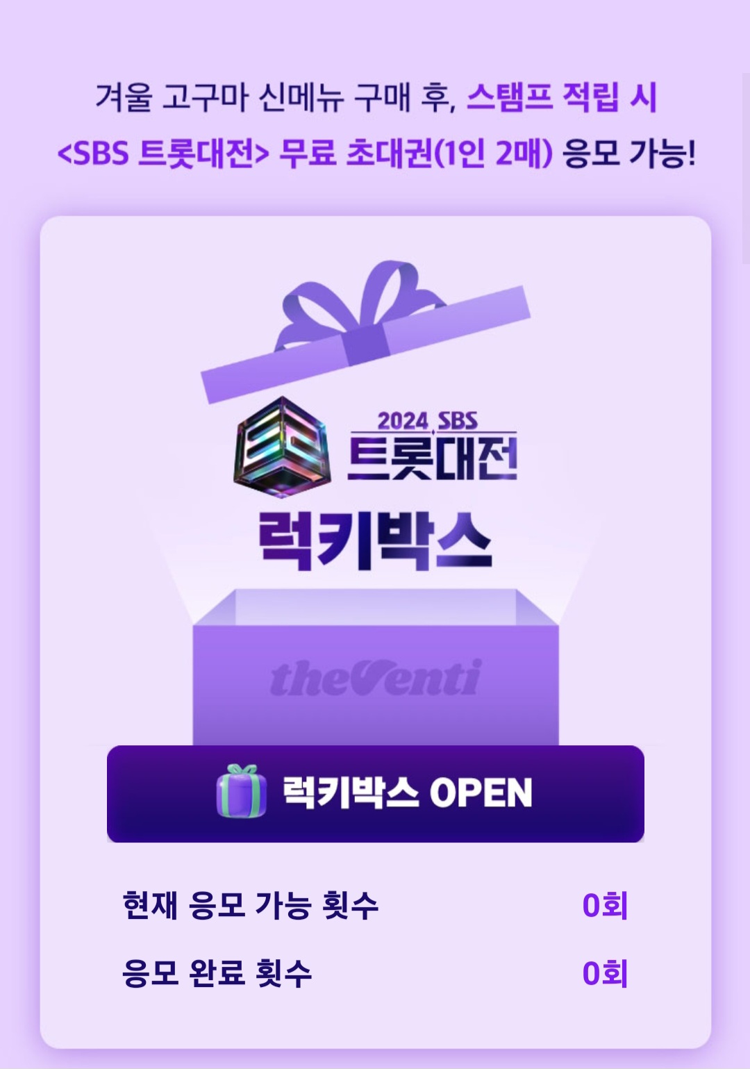 2024-SBS-트롯대전-럭키박스-이벤트-응모-방법-안내-현재-응모-가능-횟수와-응모-완료-횟수를-앱에서-바로-확인할-수-있습니다.