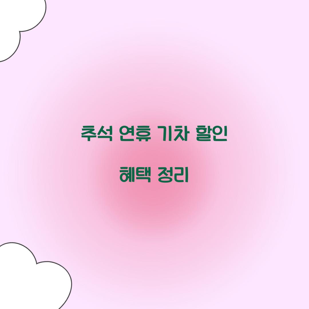 추석 연휴 기차 할인 혜택 정리