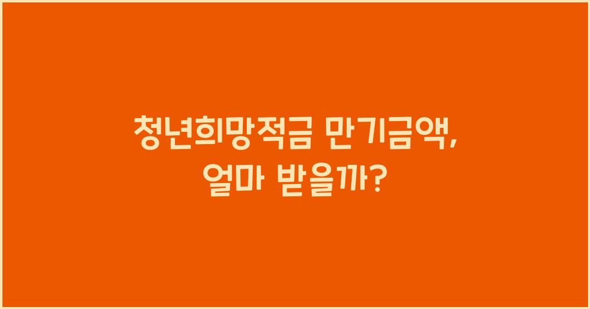 청년희망적금 만기금액