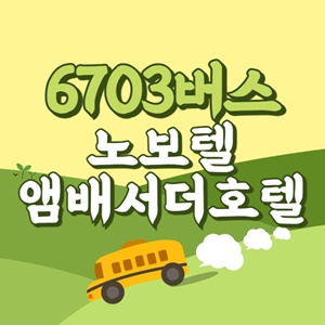 노보텔앰배서더호텔에서 인천공항 리무진 공항버스(6703번) 썸네일