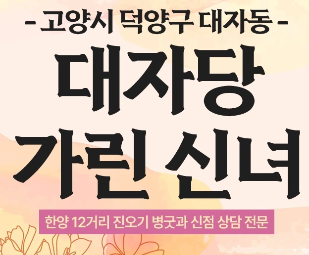 대자동 신점 잘보는곳