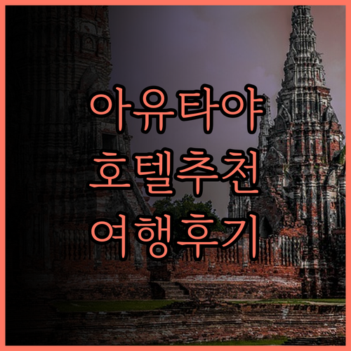 아요사야 호텔 아유타야 여행의 편리함