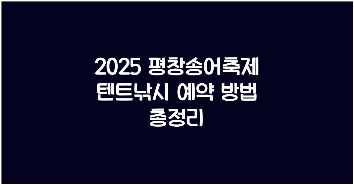 2025 평창송어축제 텐트낚시 예약