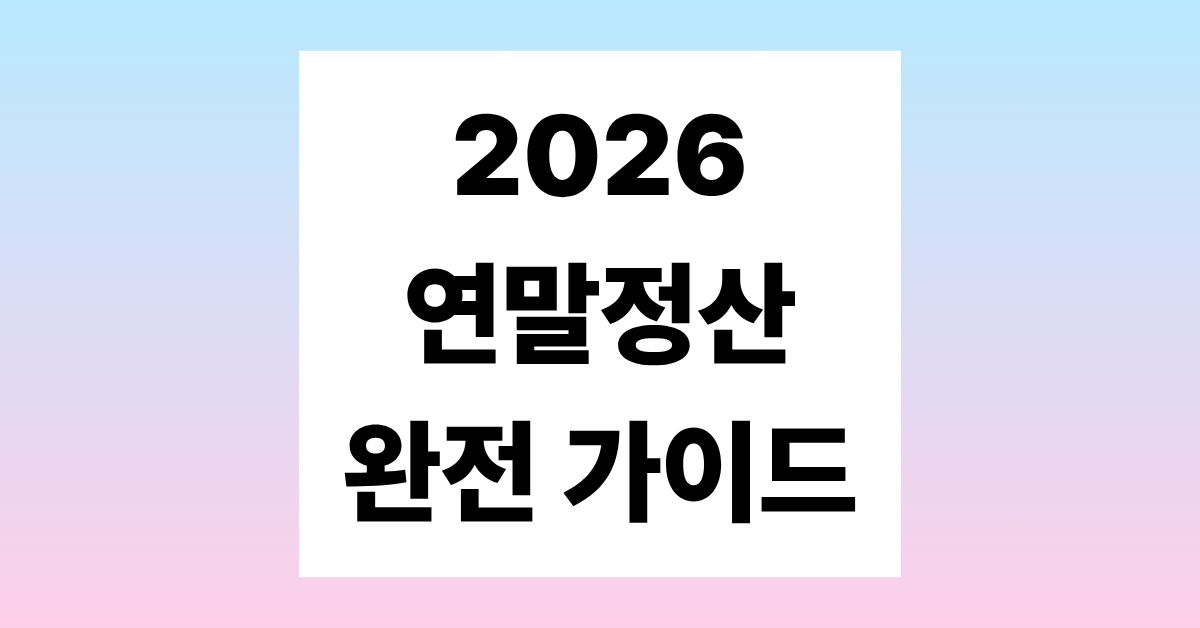 2026 연말정산 완전 가이드
