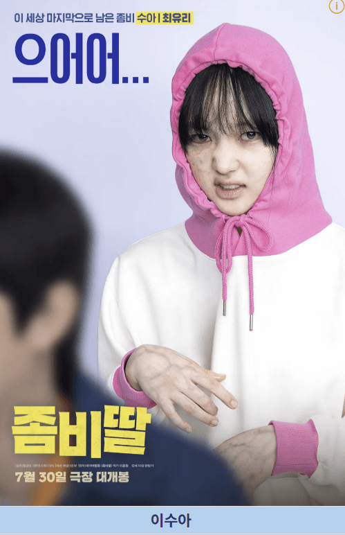 좀비딸 영화