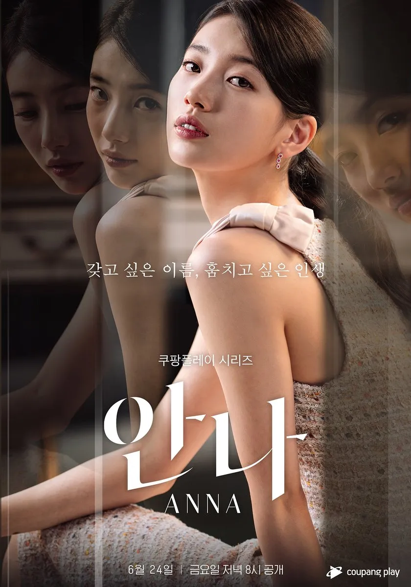 드라마 안나 주인공 수지 메인포스터