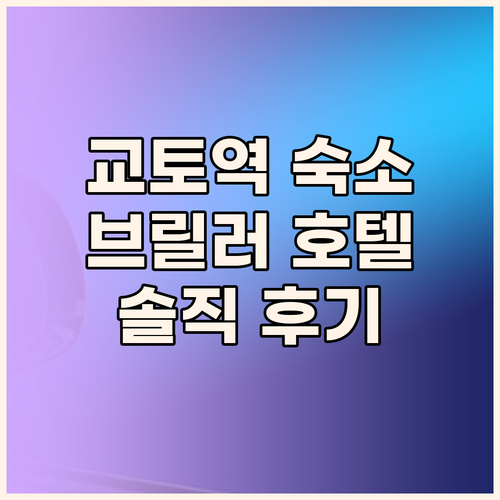 교토역 근처 호텔 추천 Hotel B