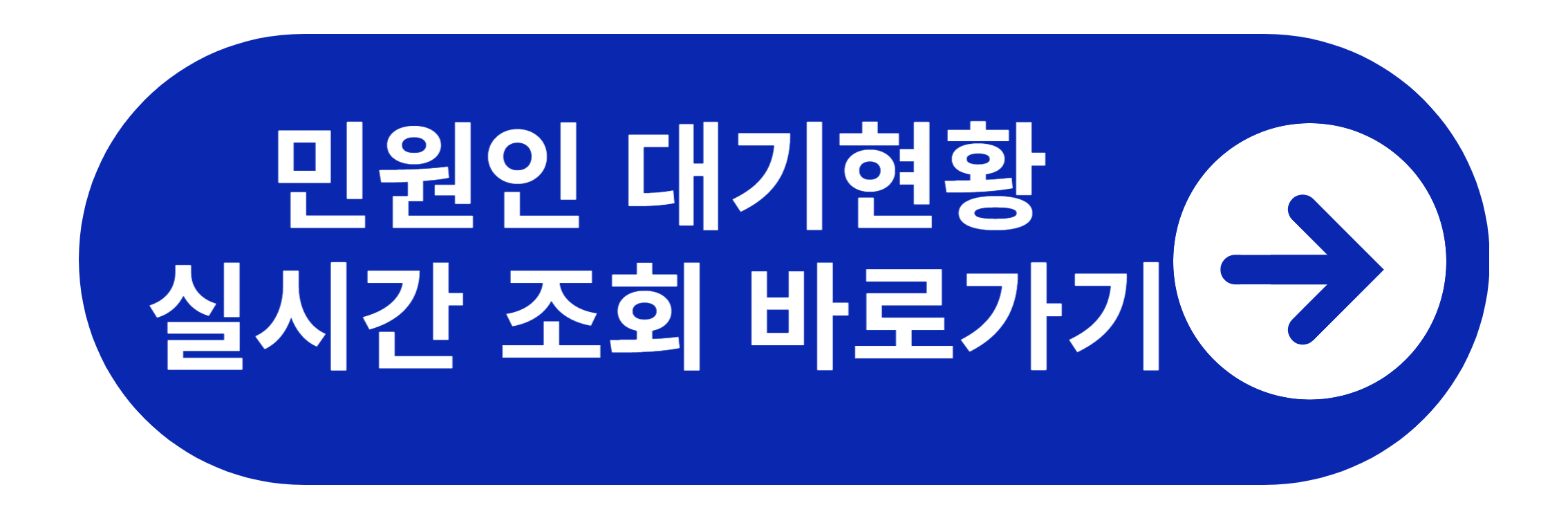 평택시청 민원인 대기현황 실시간조회 바로가기