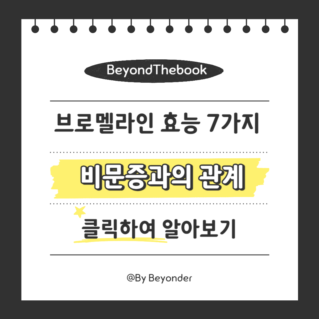 브로멜라인과 비문증과의 관계