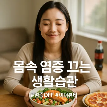 * 이미지 프롬프트: 테이블 위에 놓인 신선한 연어 샐러드와 견과류 등 건강한 음식을 앞에 두고 만족스럽게 미소 짓는 20대 여성. 배경에는 피자와 탄산음료 등 몸에 좋지 않은 음식들이 흐릿하게 아웃포커싱 되어 있다. 전체적으로 밝고 깨끗한 느낌을 주며, 창가에서 들어오는 자연광이 음식을 비추는 극사실주의 사진 스타일.
* 썸네일 텍스트(제목): 몸속 염증 끄는 생활습관
* 해시태그: #염증OFF #이너뷰티