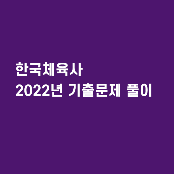 2022년 한국체육사 기출문제 풀이