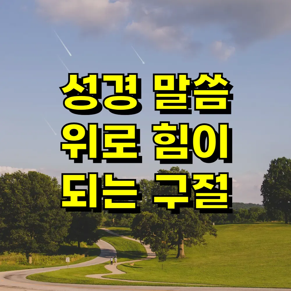 성경 말씀 위로 힘이 되는 구절