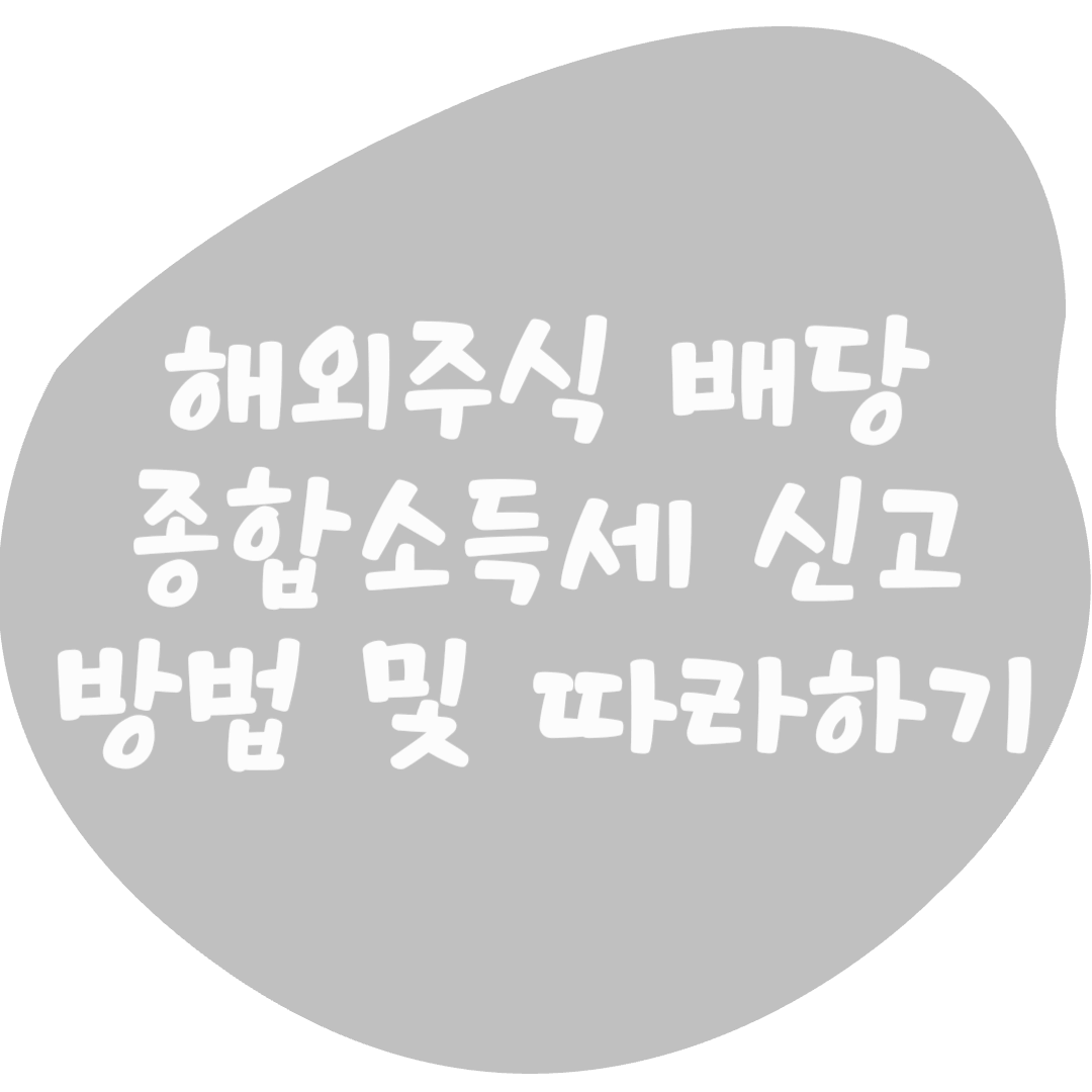 5월 종합소득세 신고 방법 따라하기 (해외배당 기납부세액 입력방법)