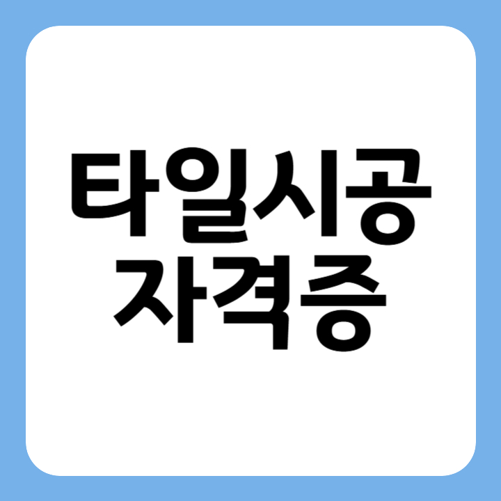 썸네일 타일시공 자격증