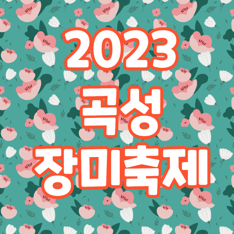 2023 곡성 장미축제 글씨 이미지