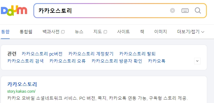 카카오스토리 PC버전 공식 웹사이트 접속 화면