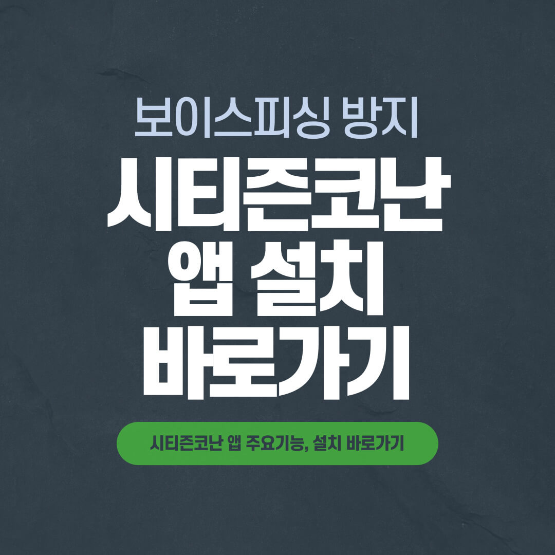 시티즌코난 앱 아이폰