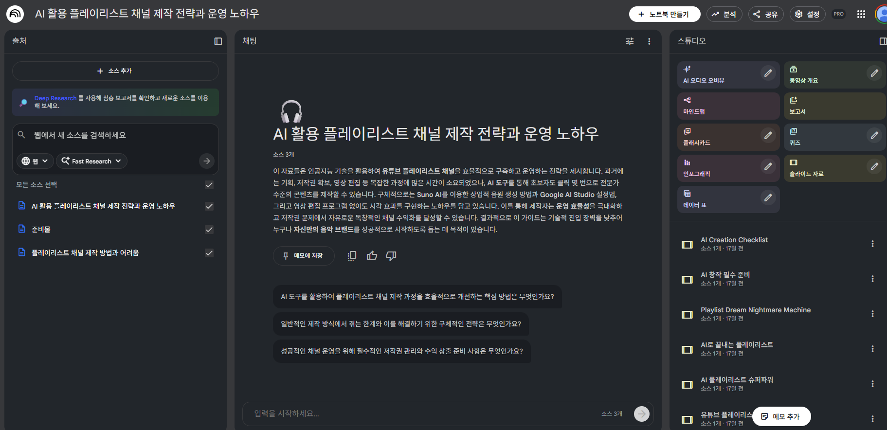 노트북LM에서 '창의적 사고' 주제로 정리된 디지털 학습 저널. PDF, 웹 자료, 개인 메모 등이 깔끔하게 구성되어 있습니다.