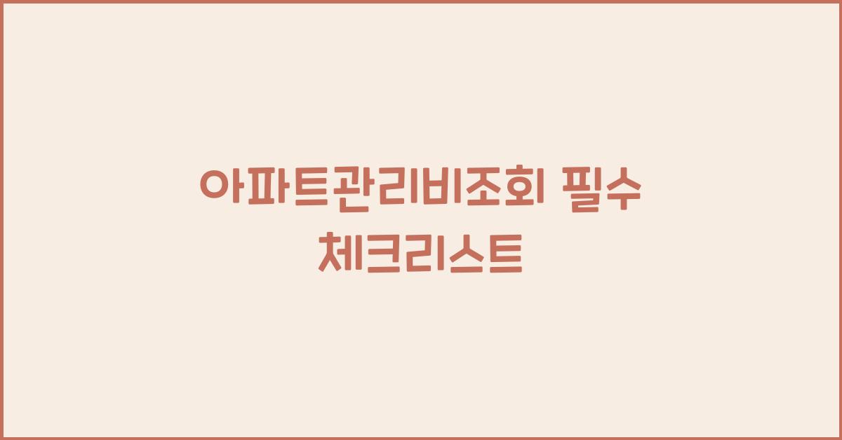 아파트관리비조회
