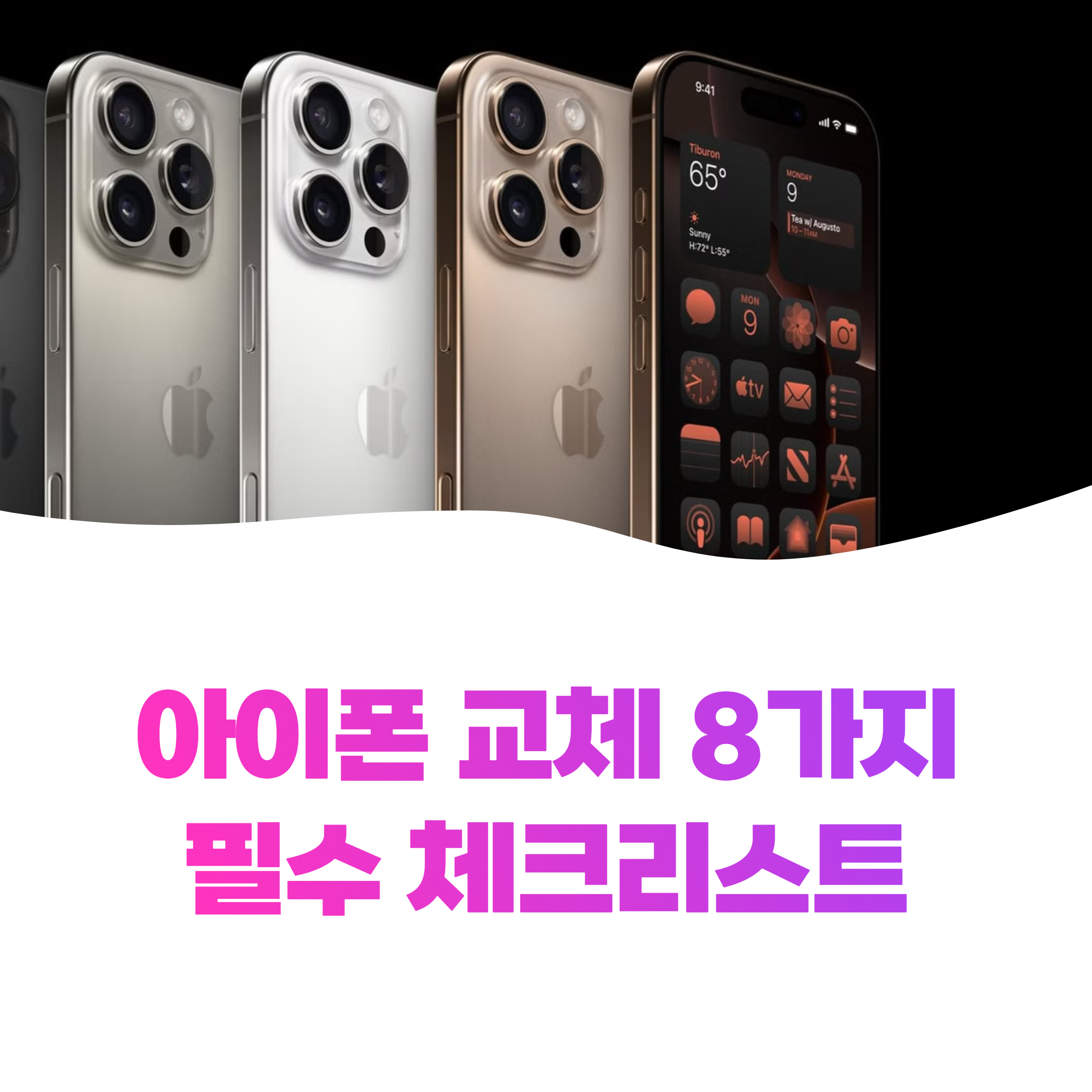 아이폰에서 아이폰으로 바꿀 때 확인할 것들 (2025)