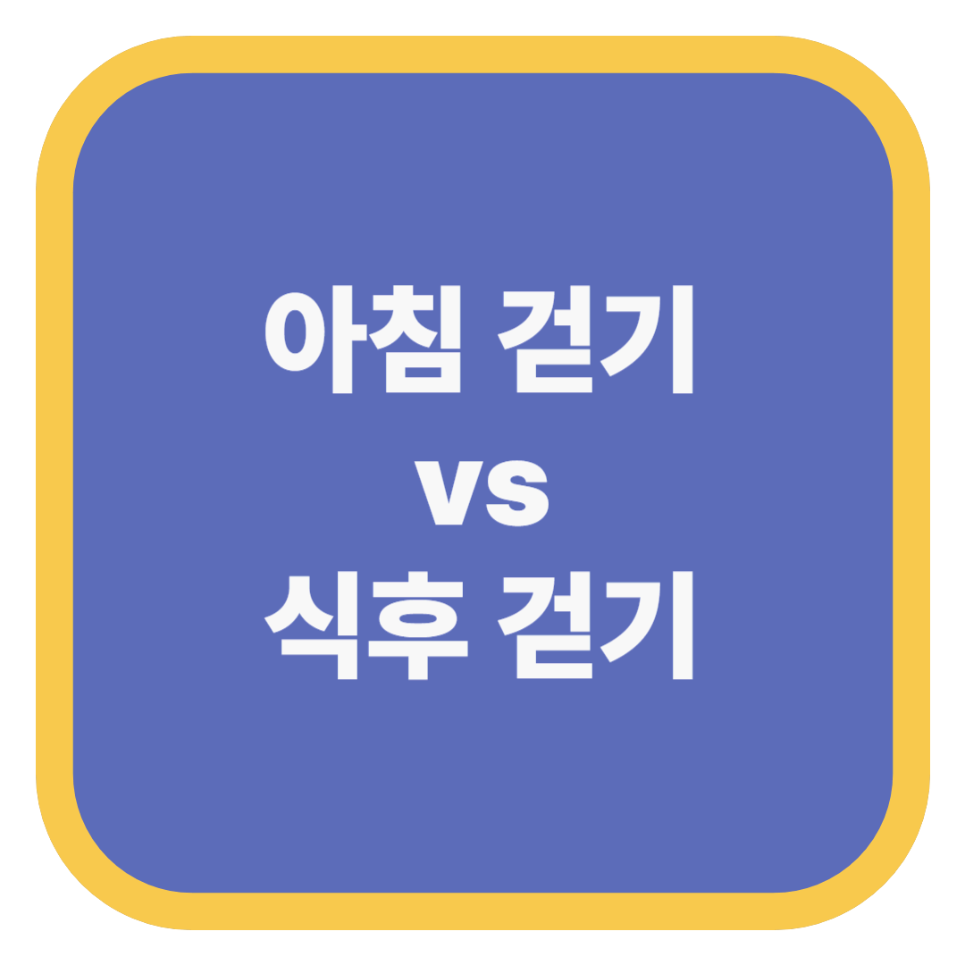 아침 걷기 vs 식후 걷기