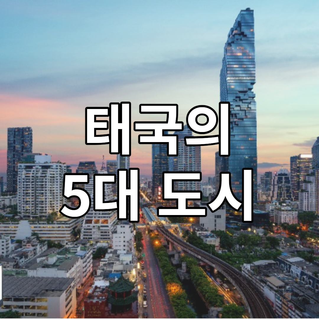 태국 5대 도시 순위