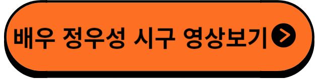 정우성시구영상