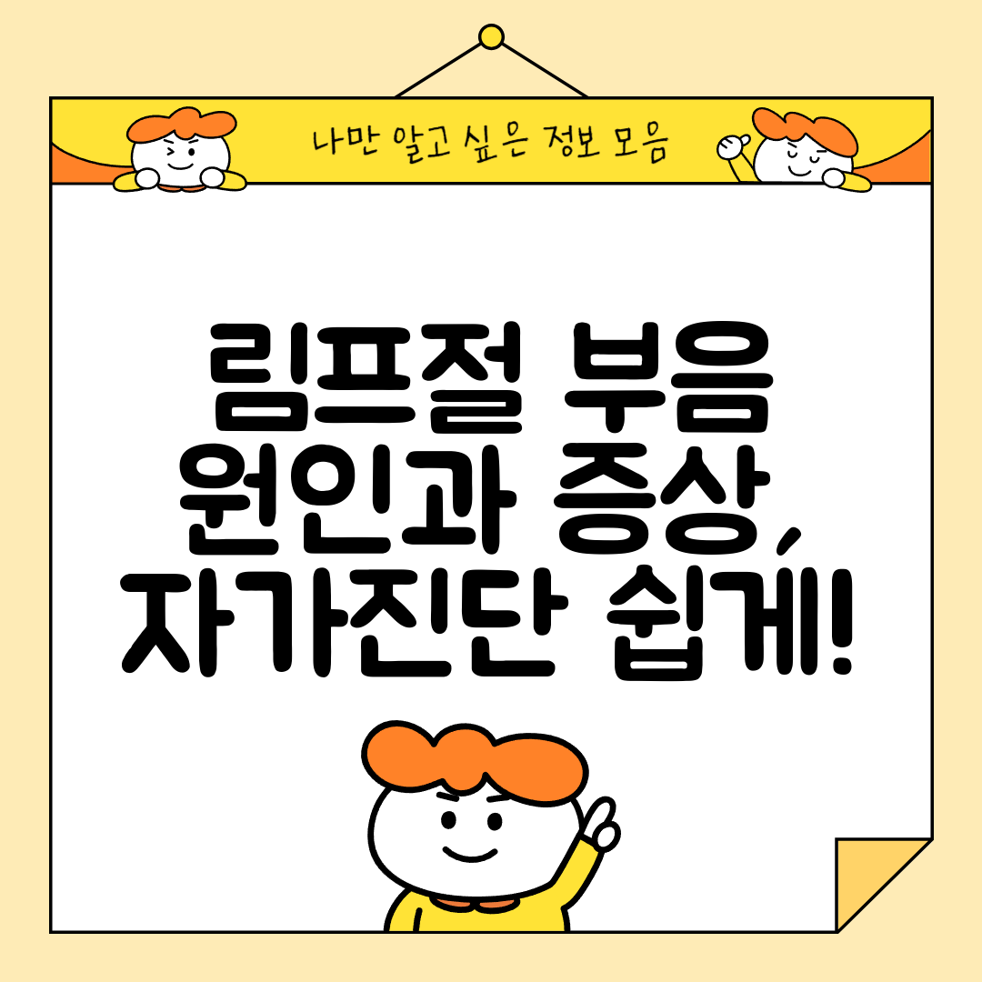 림프절 부음 원인과 증상, 자가진단 쉽게!