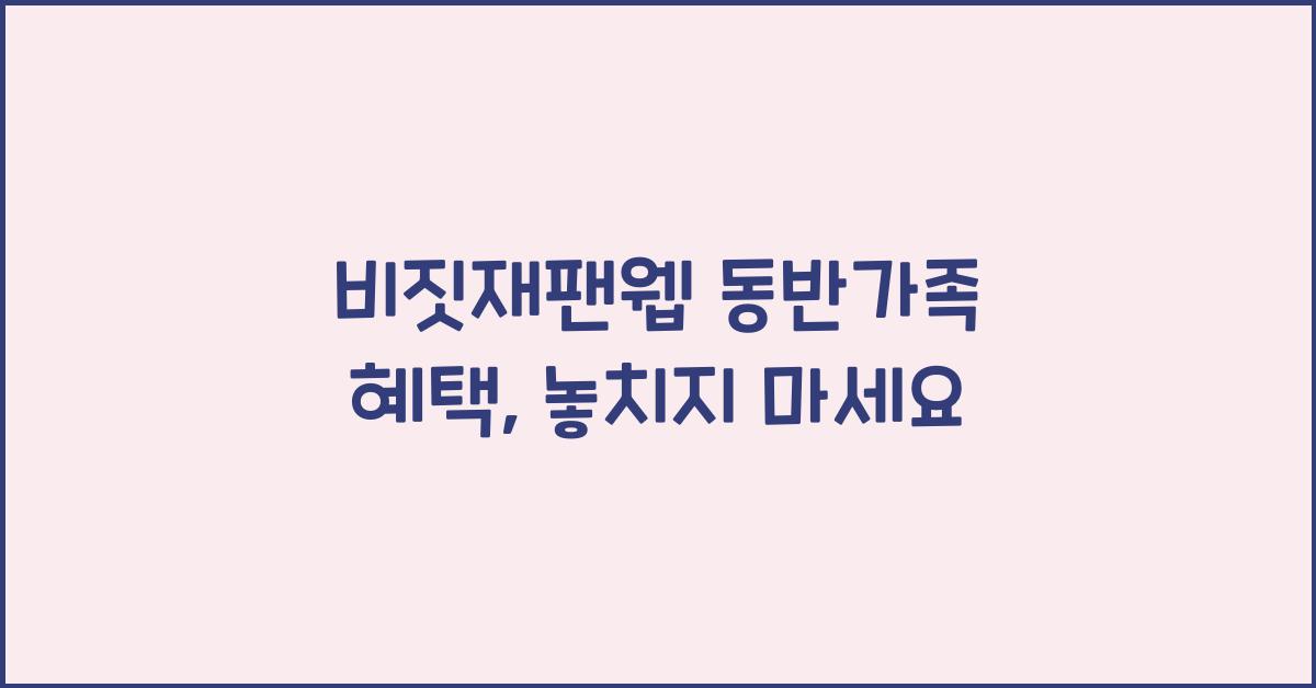 비짓재팬웹 동반가족