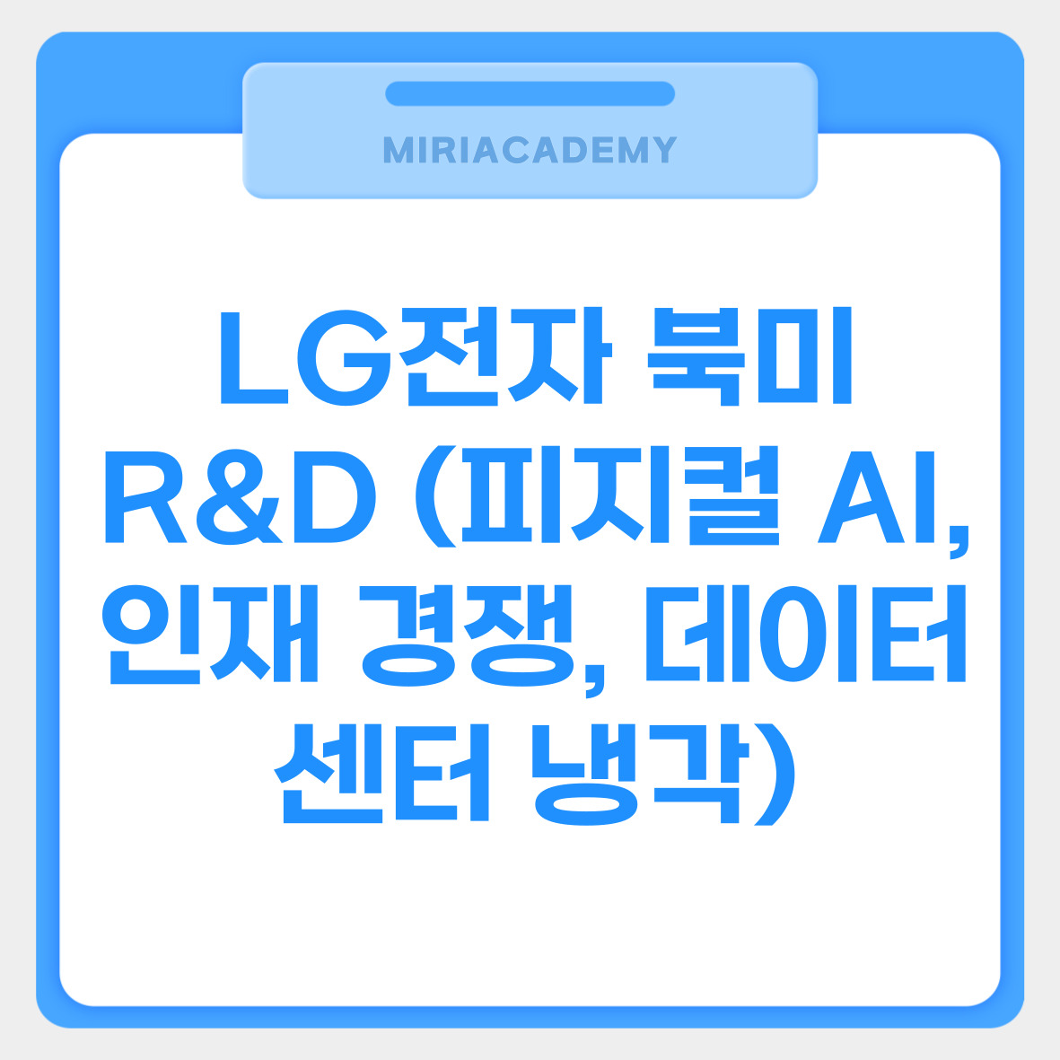 LG전자 북미 R&amp;D (피지컬 AI, 인재 경쟁, 데이터센터 냉각) 관련사진