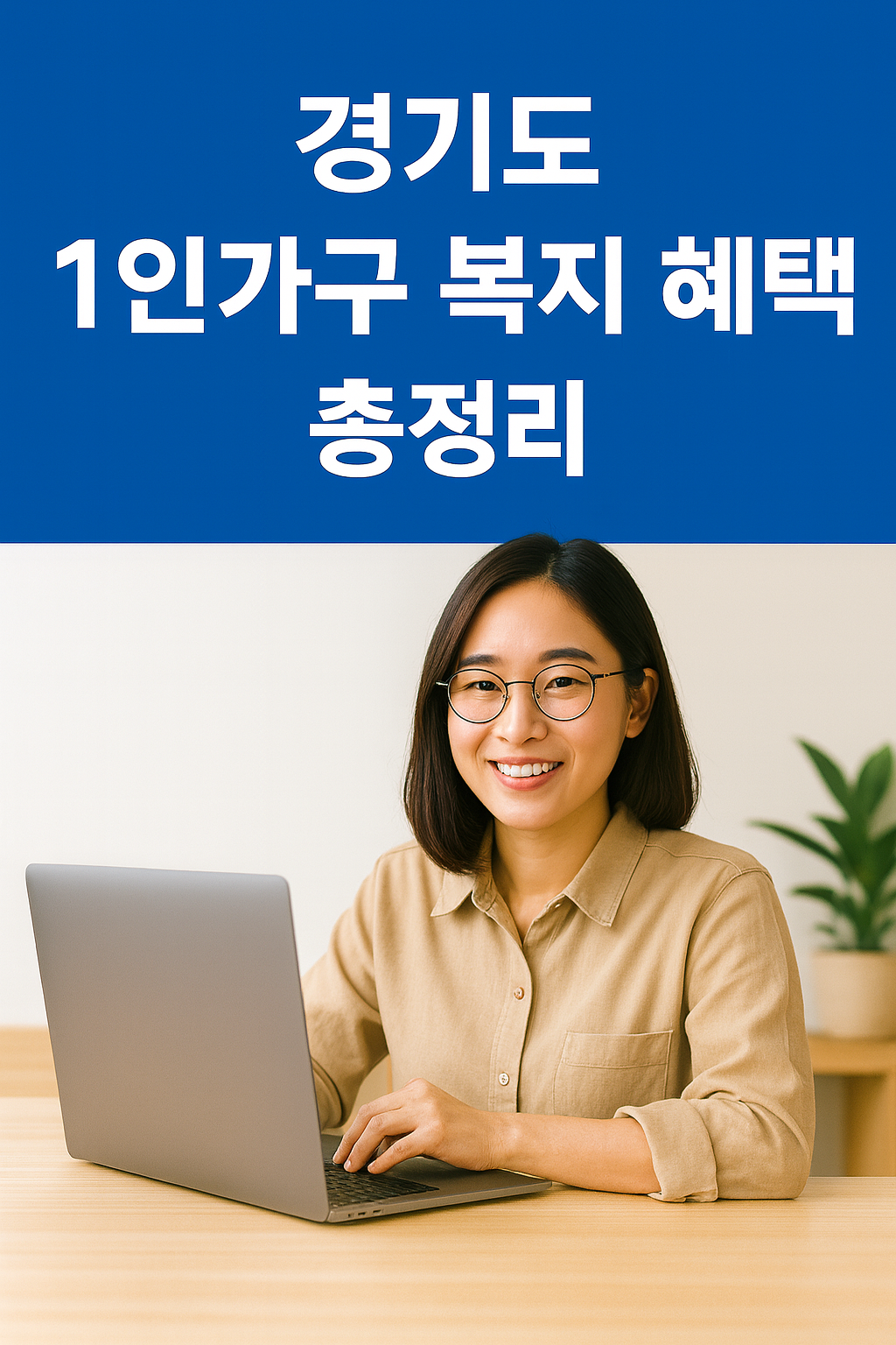 경기도 1인가구 복지 혜택 총정리