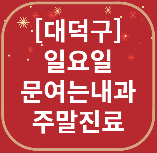 대전 대덕구 일요일 문 여는 내과 리스트 ❘ 토요일 주말 야간진료 병원 찾기
