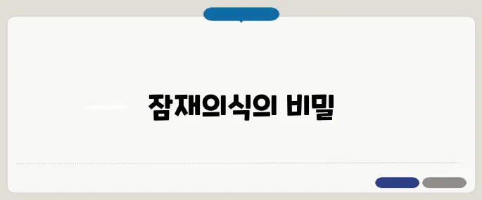 꿈 해몽과 무의식의 관계