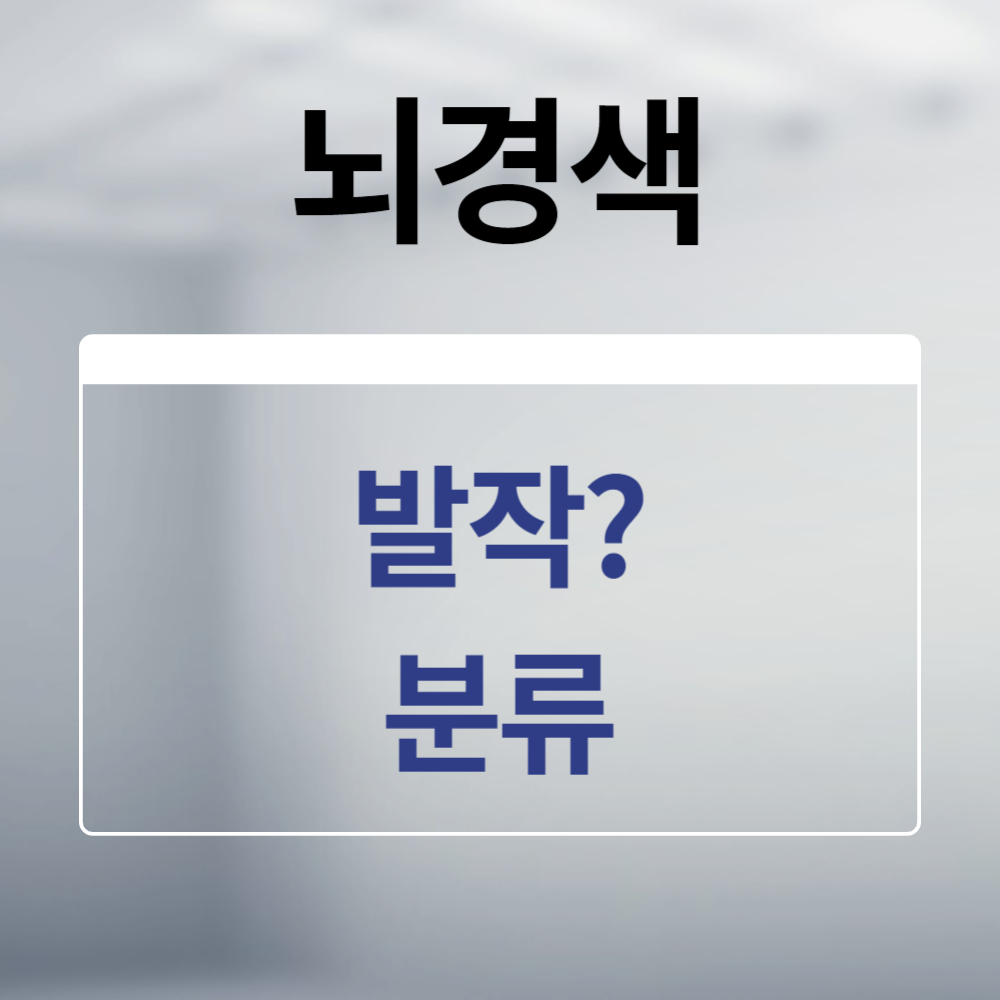 뇌경색 발작과 분류 방법