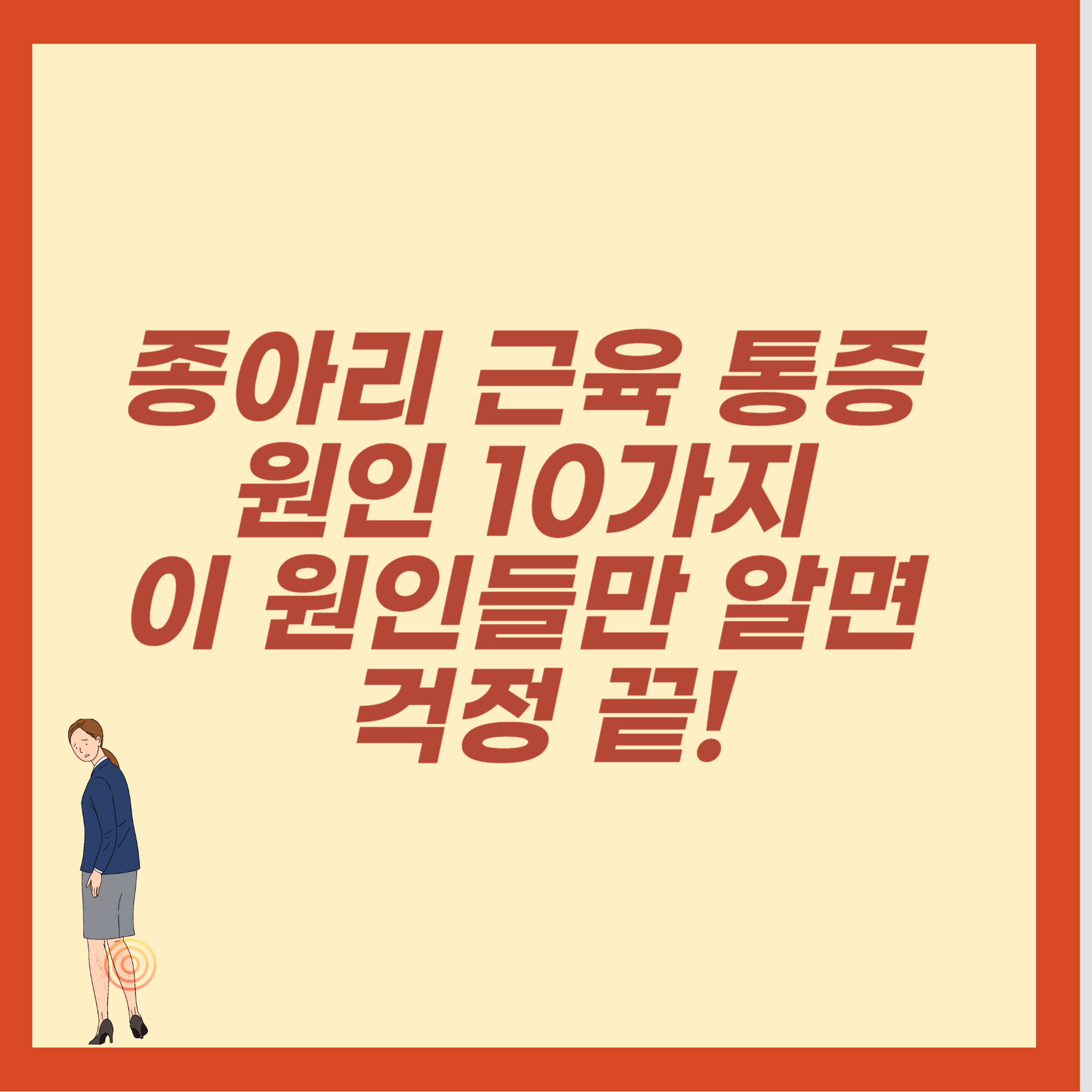 종아리 근육 통증 원인