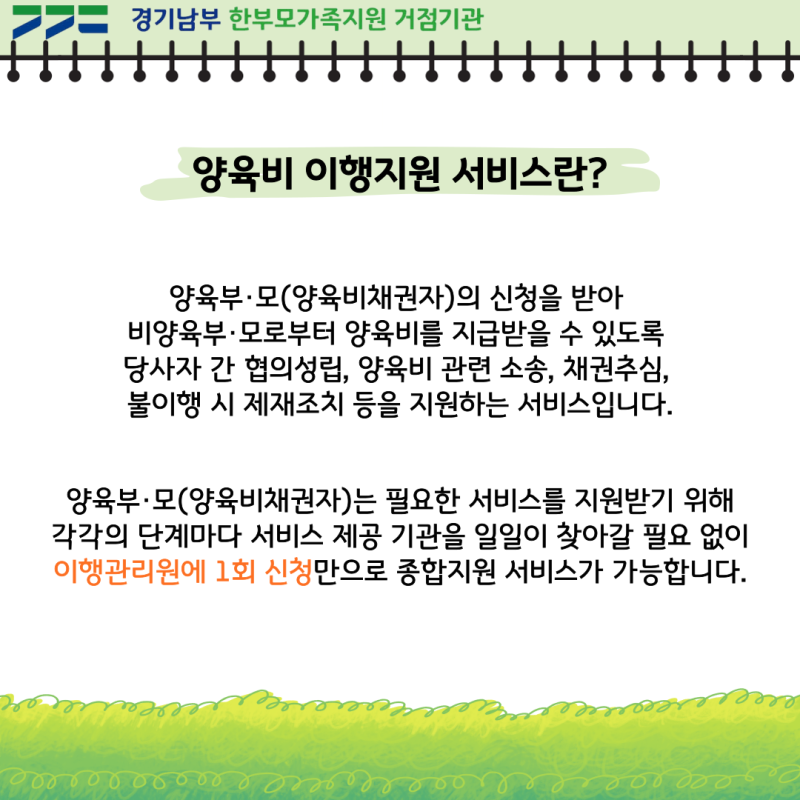 양육비 미지급 문제 해결을 위한 ‘양육비이행관리원’