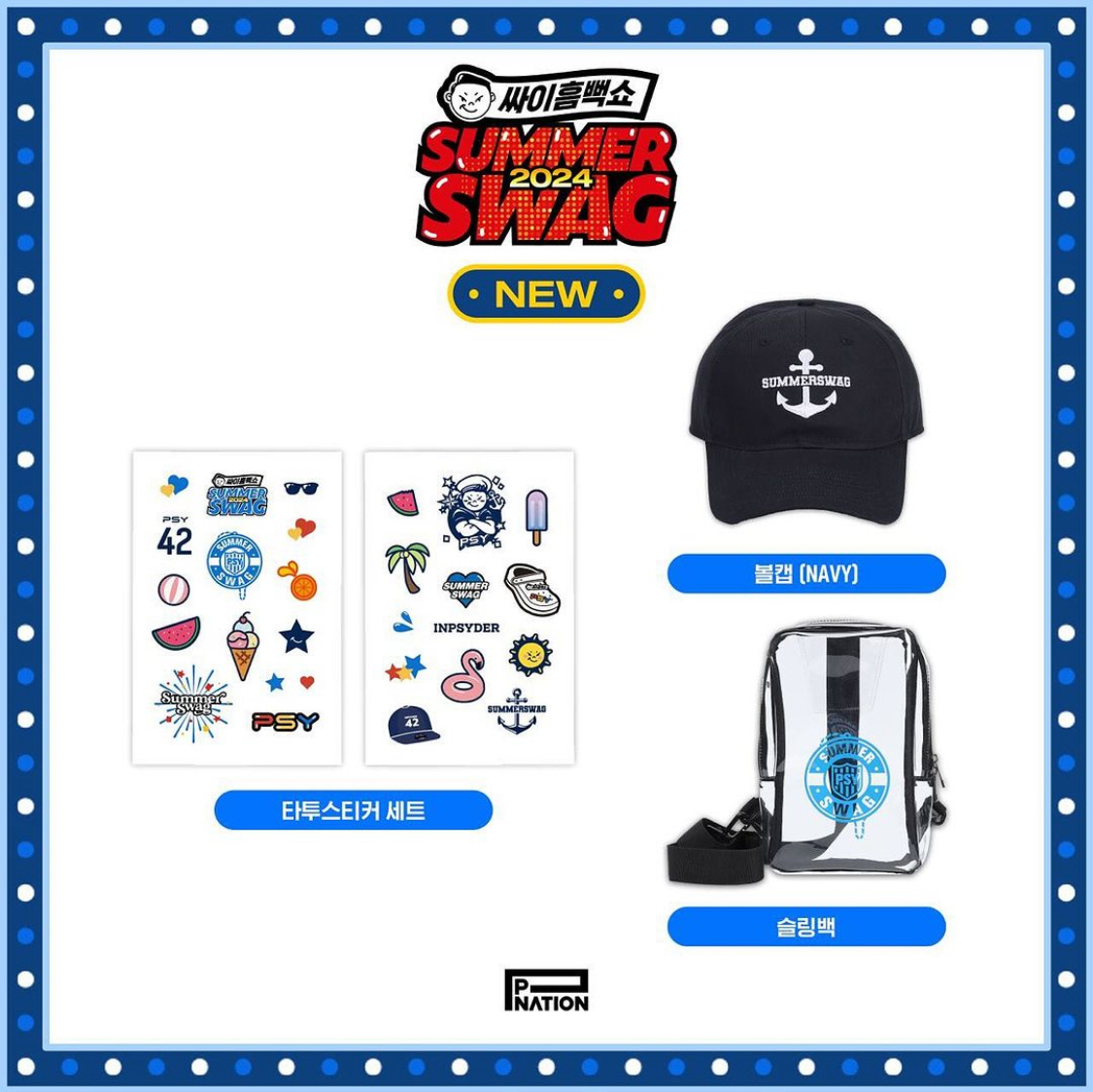 싸이 흠뻑쇼 굿즈 일정 예매 2024