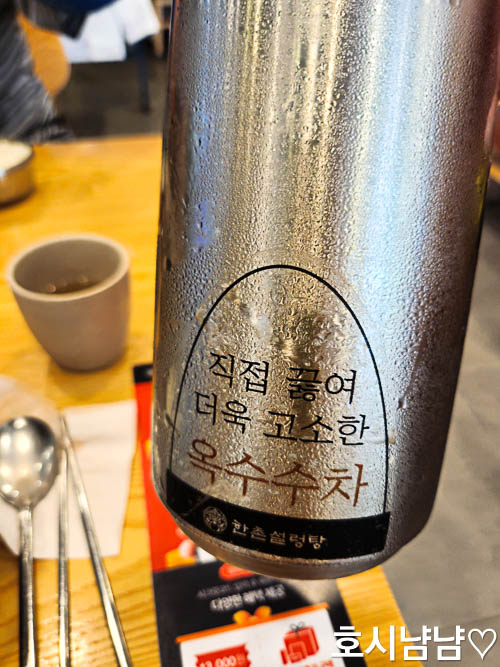 하남 한촌설렁탕에서 제공되는 구수한 옥수수차